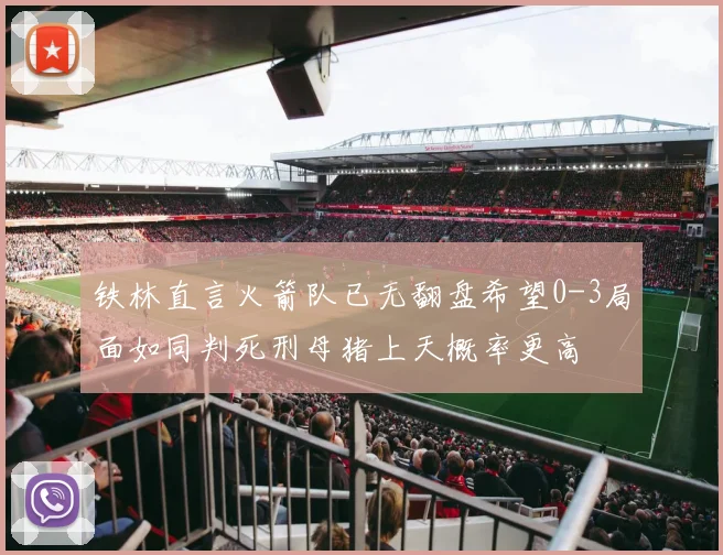 铁林直言火箭队已无翻盘希望0-3局面如同判死刑母猪上天概率更高