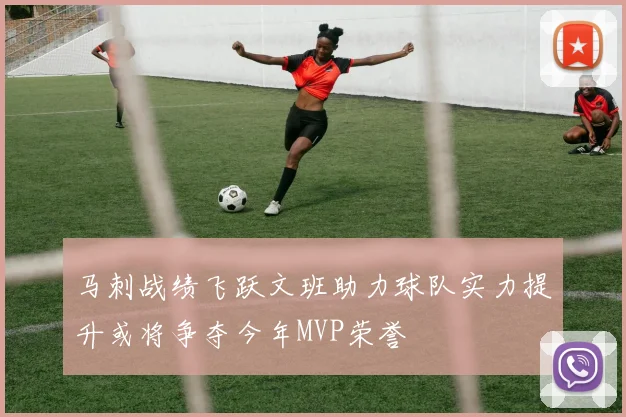 马刺战绩飞跃文班助力球队实力提升或将争夺今年MVP荣誉