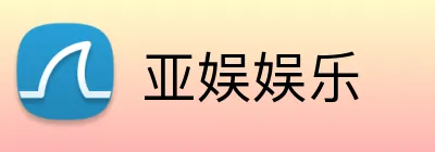 亚娱娱乐 Logo
